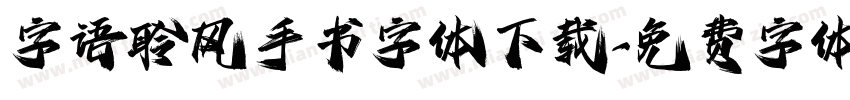 字语聆风手书字体下载字体转换