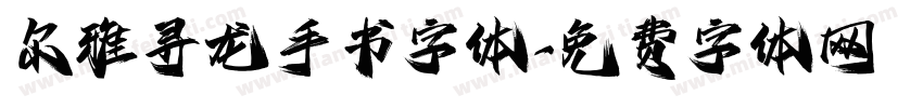 尔雅寻龙手书字体字体转换