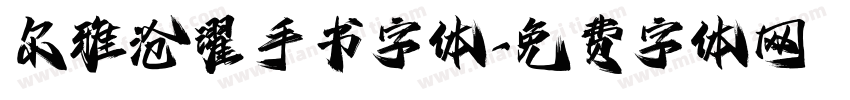 尔雅沧濯手书字体字体转换