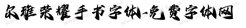 尔雅荣耀手书字体字体转换