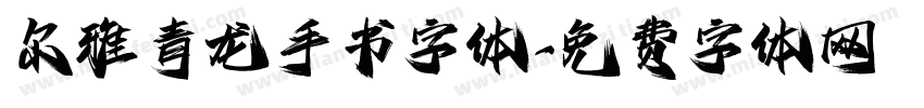 尔雅青龙手书字体字体转换