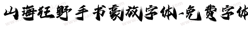 山海狂野手书豪放字体字体转换