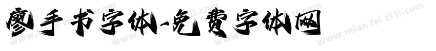 廖手书字体字体转换
