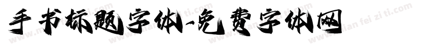 手书标题字体字体转换