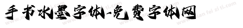 手书水墨字体字体转换