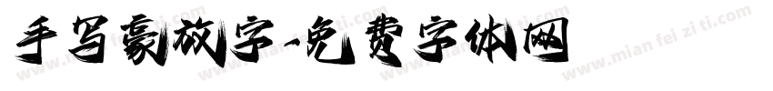 手写豪放字字体转换