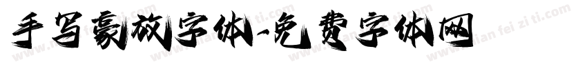 手写豪放字体字体转换