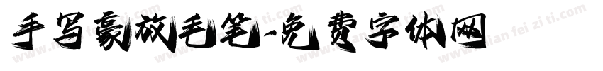 手写豪放毛笔字体转换