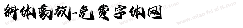 斜体豪放字体转换