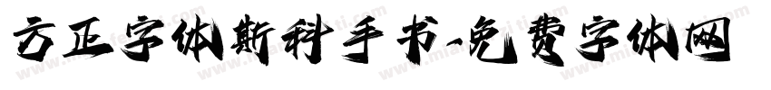 方正字体斯科手书字体转换
