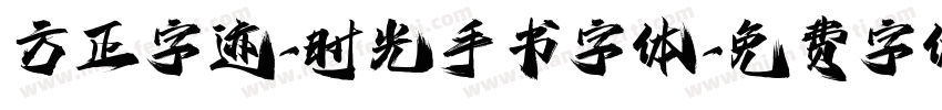 方正字迹-时光手书字体字体转换