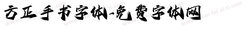 方正手书字体字体转换