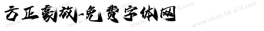 方正豪放字体转换