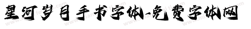星河岁月手书字体字体转换