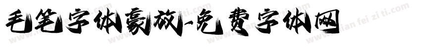 毛笔字体豪放字体转换