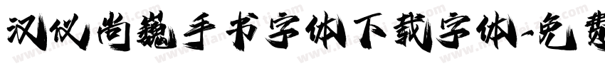 汉仪尚巍手书字体下载字体字体转换