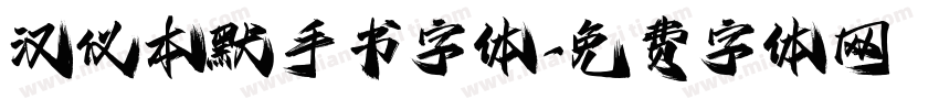 汉仪本默手书字体字体转换