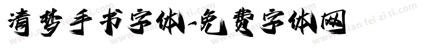 清梦手书字体字体转换