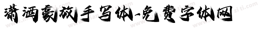 潇洒豪放手写体字体转换