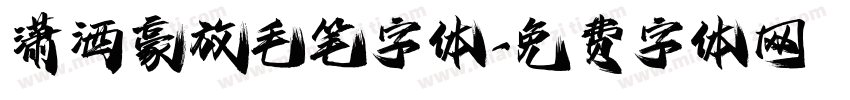潇洒豪放毛笔字体字体转换
