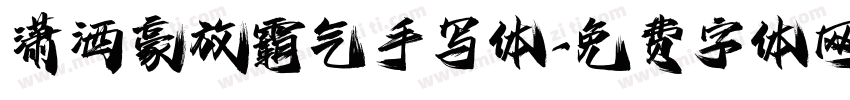 潇洒豪放霸气手写体字体转换