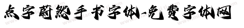 点字蔚然手书字体字体转换