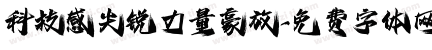 科技感尖锐力量豪放字体转换