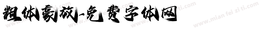 粗体豪放字体转换