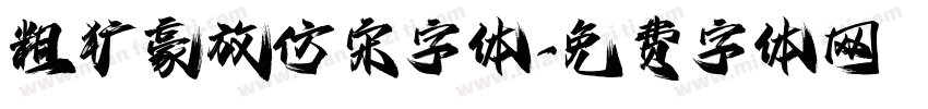 粗犷豪放仿宋字体字体转换