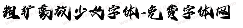 粗犷豪放少女字体字体转换
