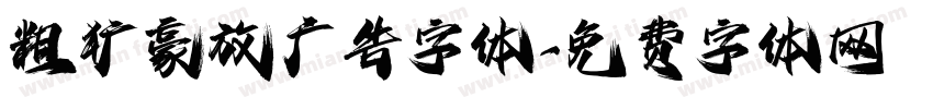 粗犷豪放广告字体字体转换