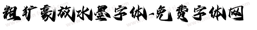 粗犷豪放水墨字体字体转换