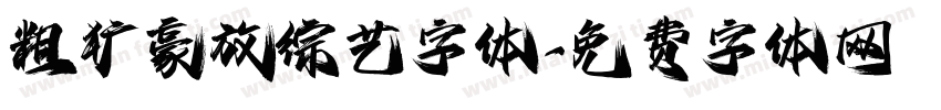 粗犷豪放综艺字体字体转换