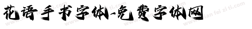 花语手书字体字体转换