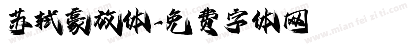 苏轼豪放体字体转换