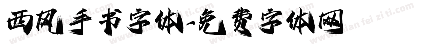 西风手书字体字体转换