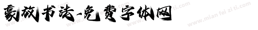 豪放书法字体转换