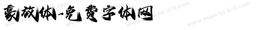 豪放体字体转换
