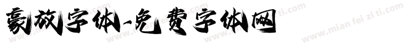 豪放字体字体转换