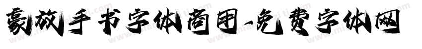 豪放手书字体商用字体转换
