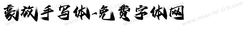 豪放手写体字体转换