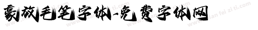 豪放毛笔字体字体转换