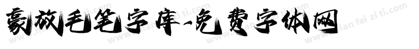 豪放毛笔字库字体转换
