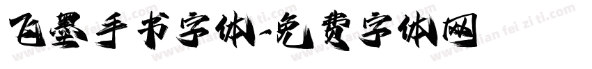 飞墨手书字体字体转换