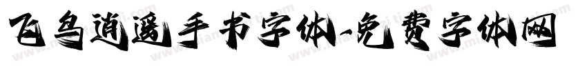 飞鸟逍遥手书字体字体转换