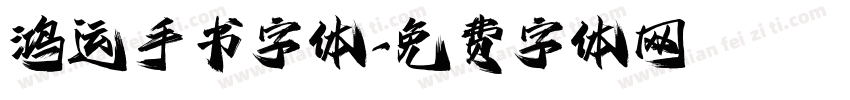 鸿运手书字体字体转换