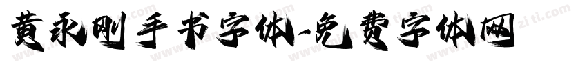 黄永刚手书字体字体转换