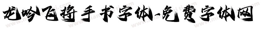 龙吟飞将手书字体字体转换
