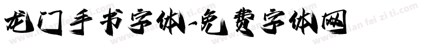 龙门手书字体字体转换