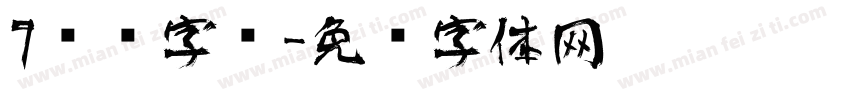7艺术字库字体转换